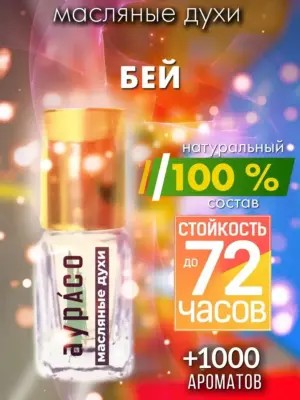 Бей - масляные духи Аурасо