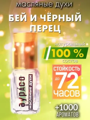 Бей и чёрный перец - масляные духи Аурасо