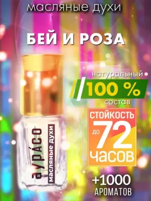 Бей и роза - масляные духи Аурасо