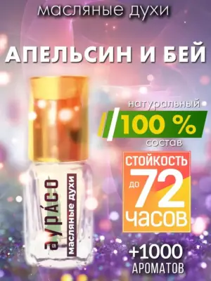 Апельсин и бей - масляные духи Аурасо