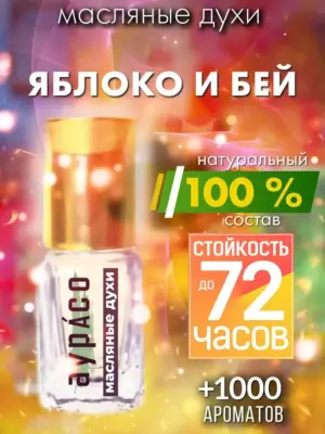 Яблоко и бей - масляные духи Аурасо