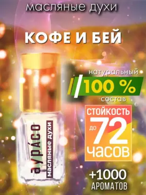 Кофе и бей - масляные духи Аурасо