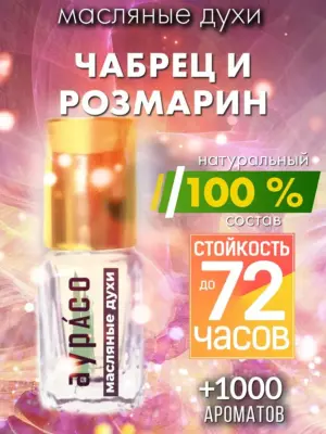 Чабрец и розмарин - масляные духи Аурасо
