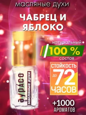Чабрец и яблоко - масляные духи Аурасо