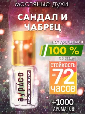 Сандал и чабрец - масляные духи Аурасо
