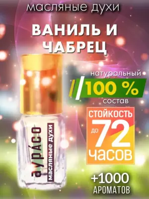 Ваниль и чабрец - масляные духи Аурасо