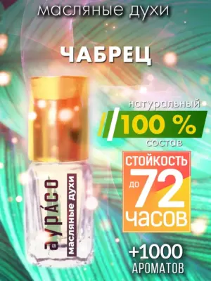 Чабрец - масляные духи Аурасо