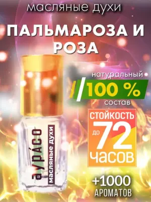 Пальмароза и роза - масляные духи Аурасо