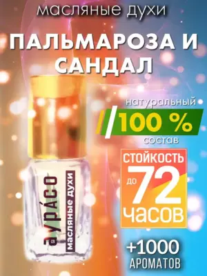 Пальмароза и сандал - масляные духи Аурасо