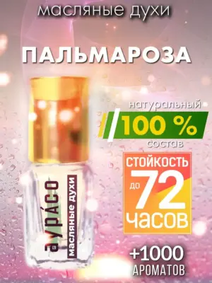 Пальмароза - масляные духи Аурасо