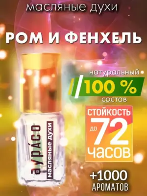 Ром и фенхель - масляные духи