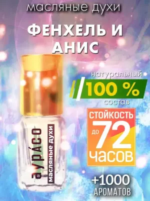 Фенхель и анис - масляные духи Аурасо