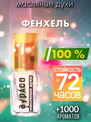 Фенхель - масляные духи Аурасо
