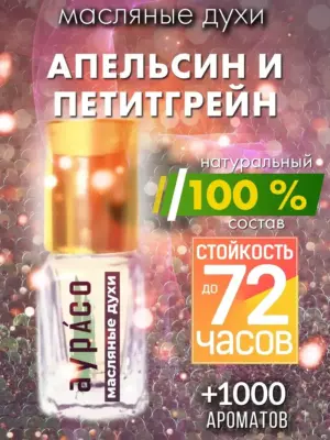 Апельсин и петитгрейн - масляные духи Аурасо