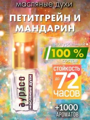 Петитгрейн и мандарин - масляные духи Аурасо