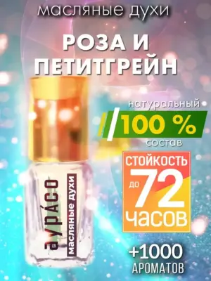 Роза и петитгрейн - масляные духи Аурасо