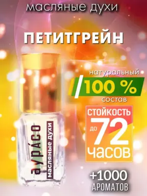 Петитгрейн - масляные духи Аурасо