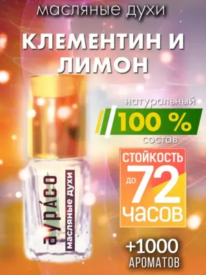 Клементин и лимон - масляные духи