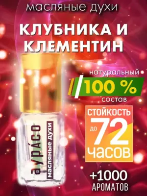 Клубника и клементин - масляные духи Аурасо