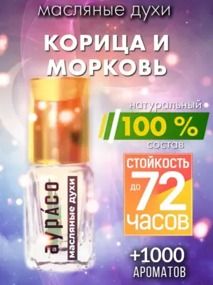 Корица и морковь - масляные духи Аурасо