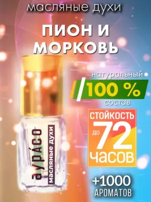 Пион и морковь - масляные духи Аурасо