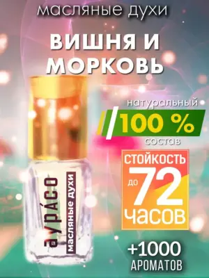 Вишня и морковь - масляные духи Аурасо