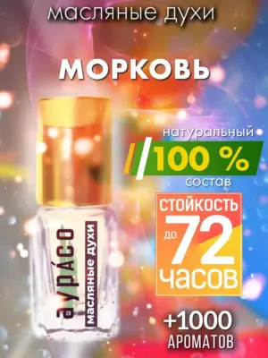 Морковь - натуральные масляные духи Аурасо