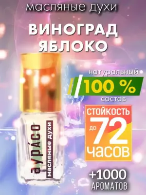 Виноград яблоко - масляные духи Аурасо