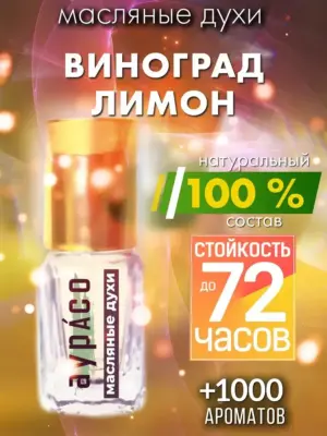Виноград лимон - масляные духи Аурасо