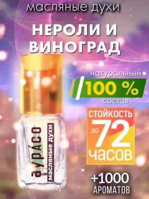 Нероли и виноград - масляные духи Аурасо