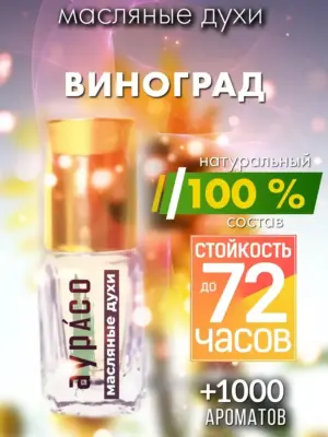 Виноград - масляные духи Аурасо