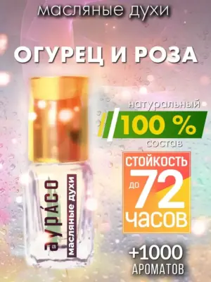 Огурец и роза - масляные духи Аурасо