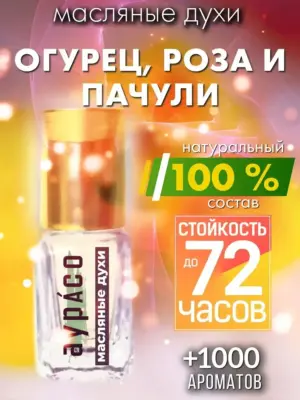Огурец, роза и пачули - масляные духи Аурасо