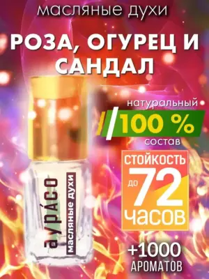 Роза, огурец и сандал - масляные духи