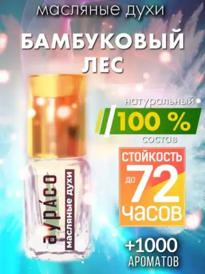 Бамбуковый лес - масляные духи Аурасо