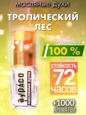 Тропический лес - масляные духи Аурасо