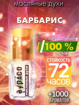 Барбарис - масляные духи Аурасо