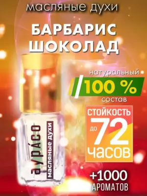 Барбарис шоколад - масляные духи Аурасо