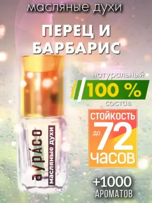 Перец и барбарис - масляные духи Аурасо