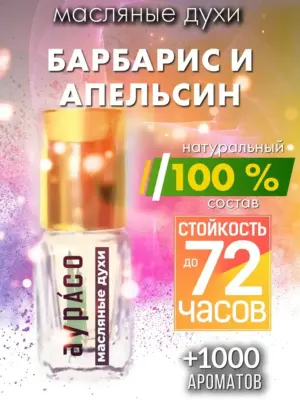 Барбарис и апельсин - масляные духи Аурасо