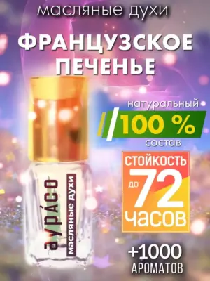 Французское печенье - масляные духи Аурасо