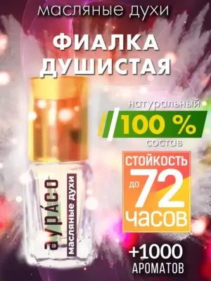 Фиалка душистая - масляные духи Аурасо