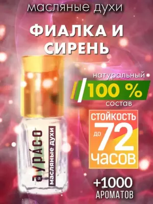 Фиалка и сирень - масляные духи