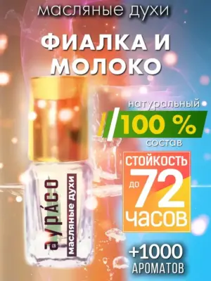 Фиалка и молоко - масляные духи Аурасо