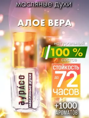 Алоэ вера - масляные духи Аурасо