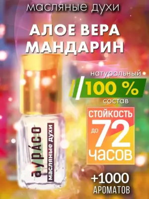 Алое вера мандарин - масляные духи Аурасо