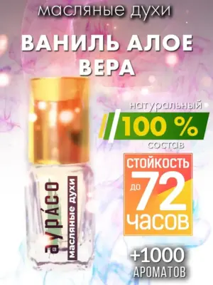 Ваниль алое вера - масляные духи Аурасо