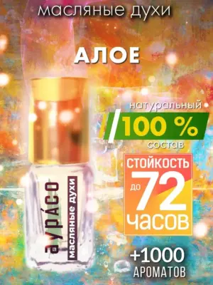 Алоэ - масляные духи Аурасо
