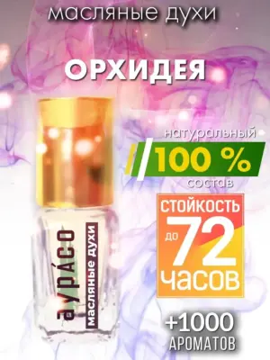 Орхидея - масляные духи Аурасо