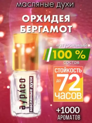 Орхидея бергамот - масляные духи Аурасо